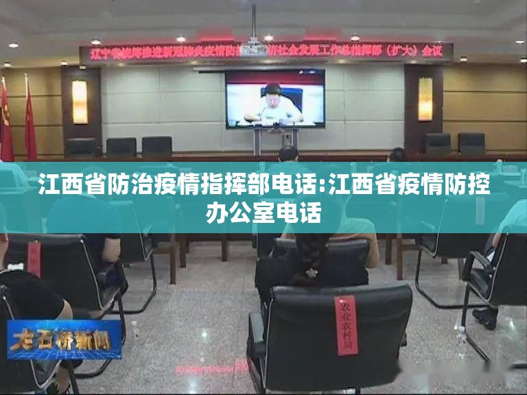 江西省防治疫情指挥部电话:江西省疫情防控办公室电话