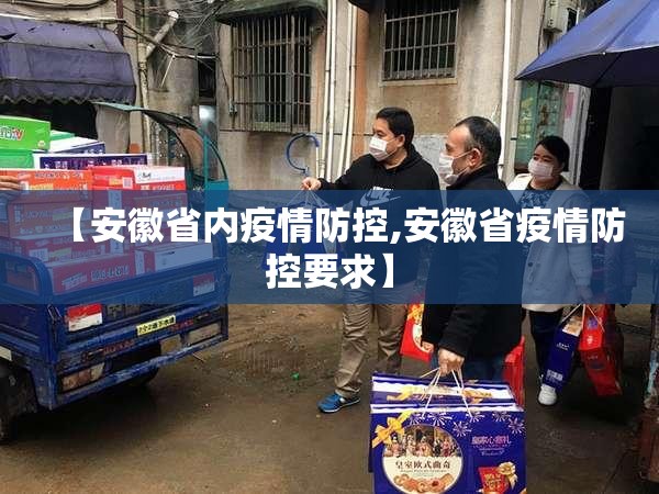 【安徽省内疫情防控,安徽省疫情防控要求】