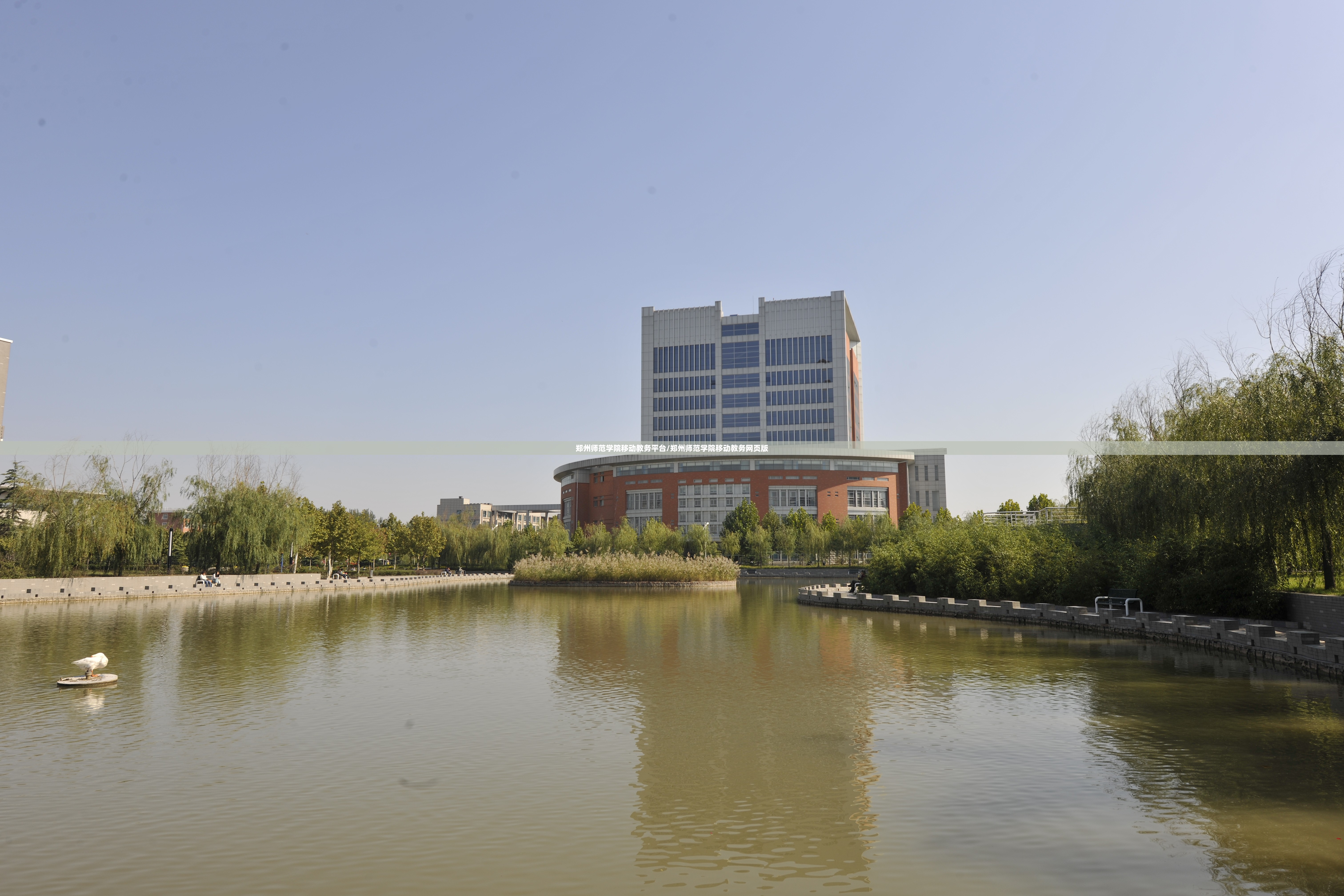 郑州师范学院移动教务平台/郑州师范学院移动教务网页版