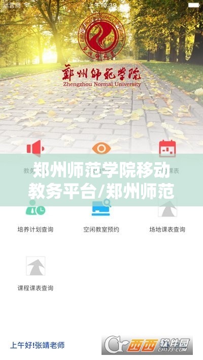 郑州师范学院移动教务平台/郑州师范学院移动教务网页版