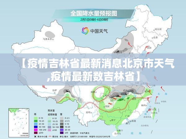 【疫情吉林省最新消息北京市天气,疫情最新数吉林省】