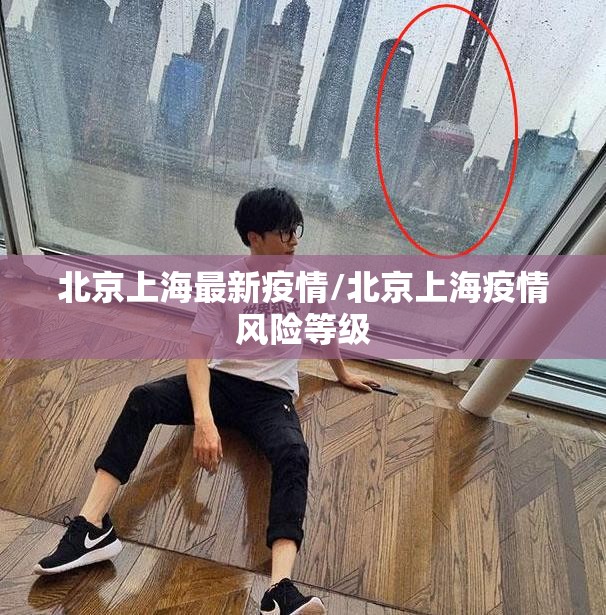 北京上海最新疫情/北京上海疫情风险等级