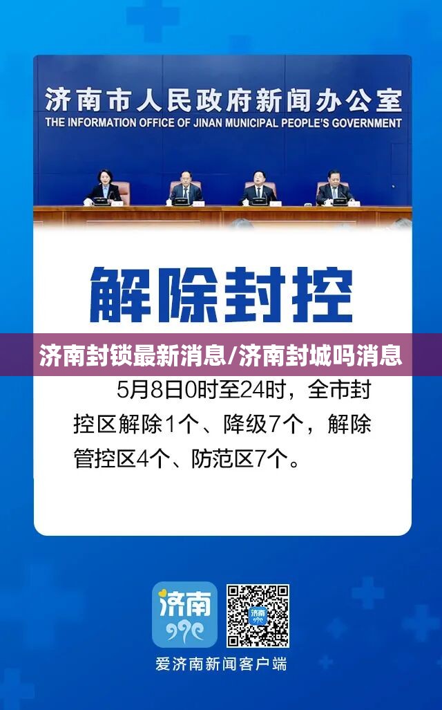 济南封锁最新消息/济南封城吗消息