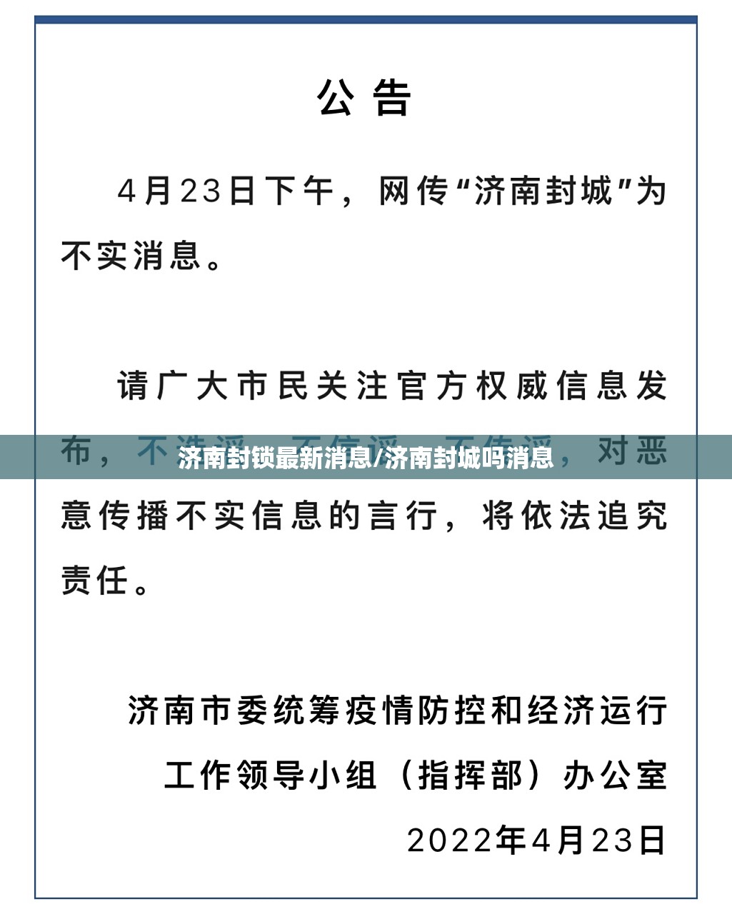 济南封锁最新消息/济南封城吗消息