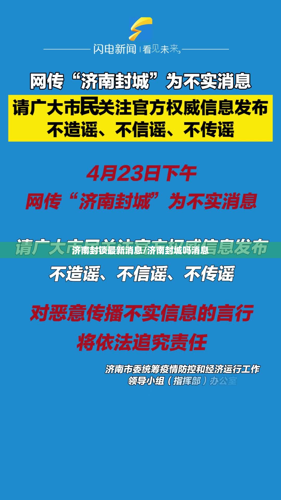 济南封锁最新消息/济南封城吗消息