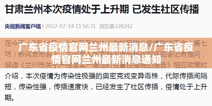 广东省疫情官网兰州最新消息/广东省疫情官网兰州最新消息通知