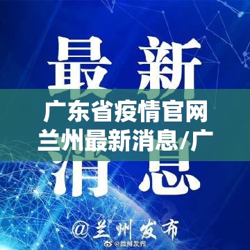 广东省疫情官网兰州最新消息/广东省疫情官网兰州最新消息通知