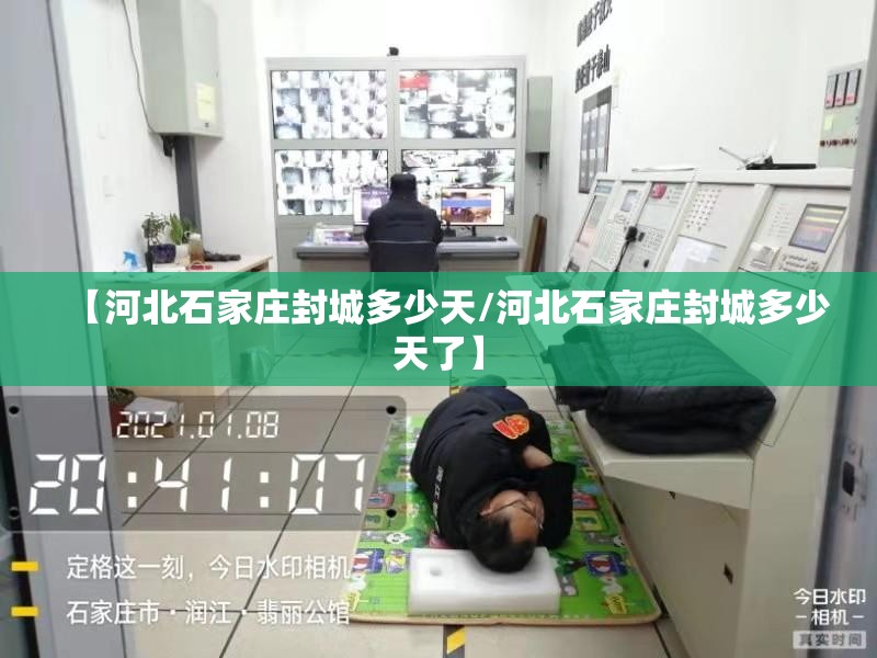 【河北石家庄封城多少天/河北石家庄封城多少天了】
