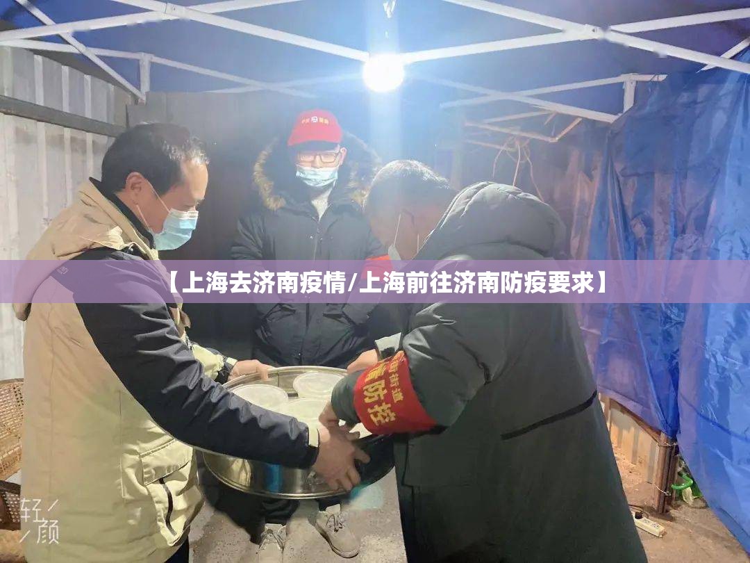 【上海去济南疫情/上海前往济南防疫要求】