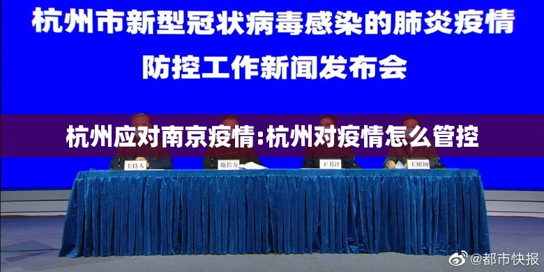 杭州应对南京疫情:杭州对疫情怎么管控