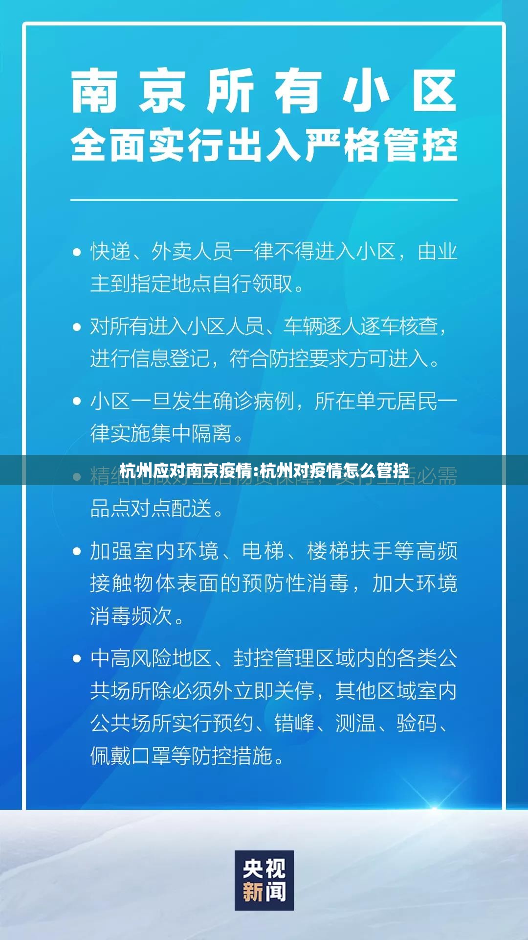 杭州应对南京疫情:杭州对疫情怎么管控
