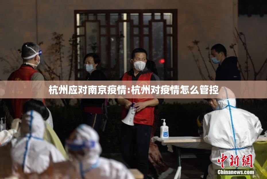 杭州应对南京疫情:杭州对疫情怎么管控