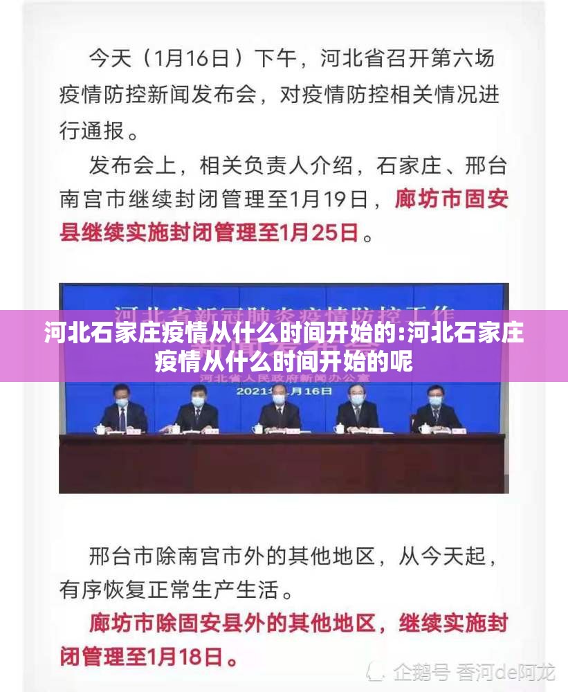 河北石家庄疫情从什么时间开始的:河北石家庄疫情从什么时间开始的呢