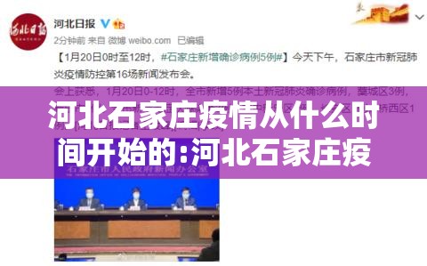 河北石家庄疫情从什么时间开始的:河北石家庄疫情从什么时间开始的呢