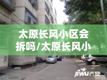 太原长风小区会拆吗/太原长风小区是大红本吗