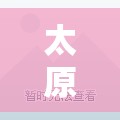 太原长风小区会拆吗/太原长风小区是大红本吗