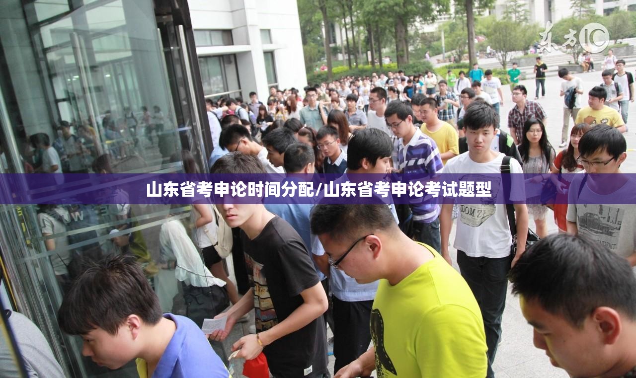 山东省考申论时间分配/山东省考申论考试题型