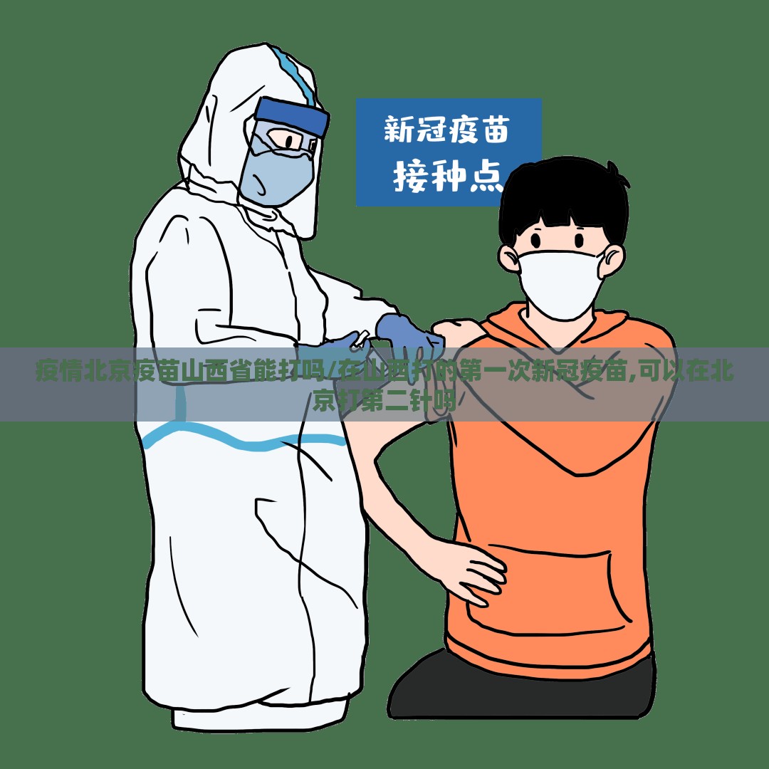 疫情北京疫苗山西省能打吗/在山西打的第一次新冠疫苗,可以在北京打第二针吗