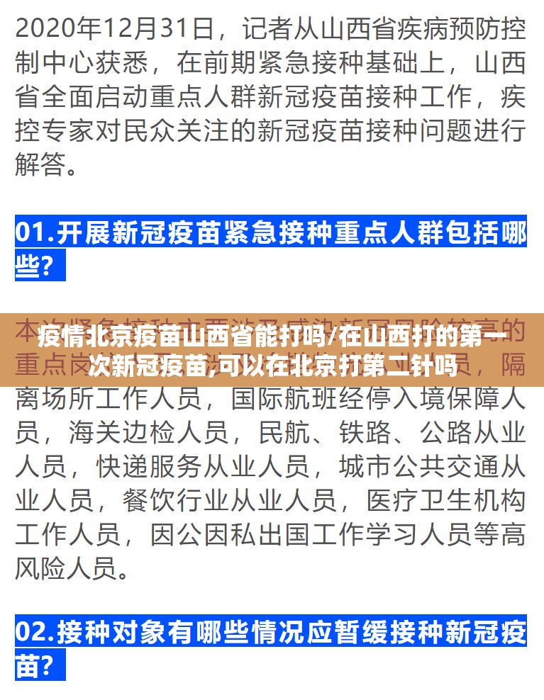 疫情北京疫苗山西省能打吗/在山西打的第一次新冠疫苗,可以在北京打第二针吗