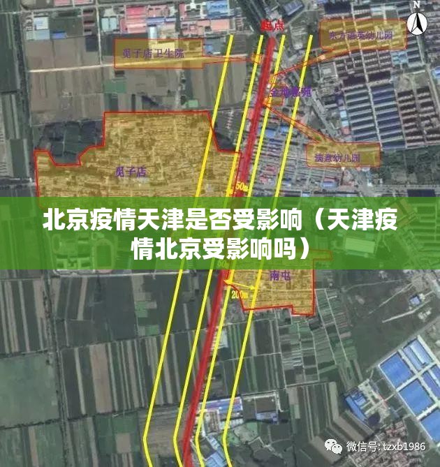 北京疫情天津是否受影响（天津疫情北京受影响吗）