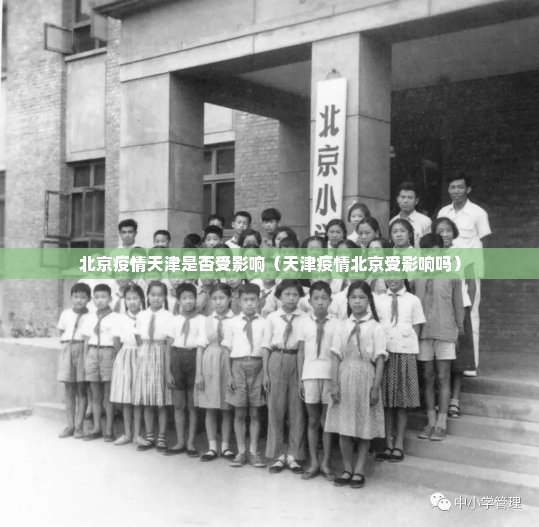 北京疫情天津是否受影响（天津疫情北京受影响吗）