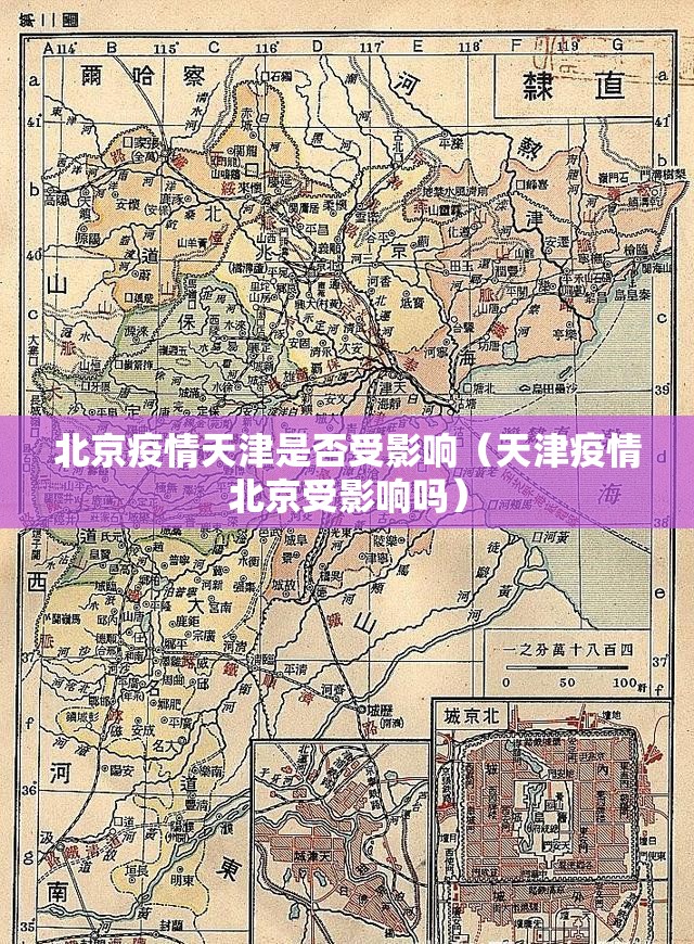 北京疫情天津是否受影响（天津疫情北京受影响吗）