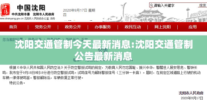 沈阳交通管制今天最新消息:沈阳交通管制公告最新消息