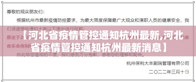 【河北省疫情管控通知杭州最新,河北省疫情管控通知杭州最新消息】