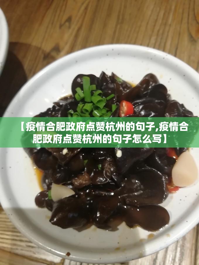 【疫情合肥政府点赞杭州的句子,疫情合肥政府点赞杭州的句子怎么写】