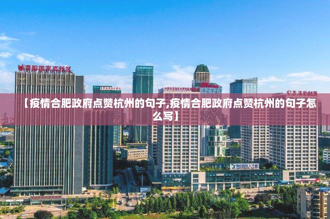 【疫情合肥政府点赞杭州的句子,疫情合肥政府点赞杭州的句子怎么写】