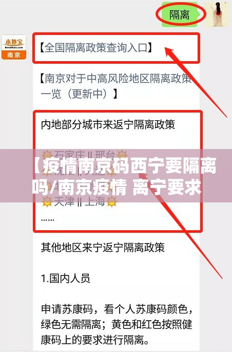 【疫情南京码西宁要隔离吗/南京疫情 离宁要求】
