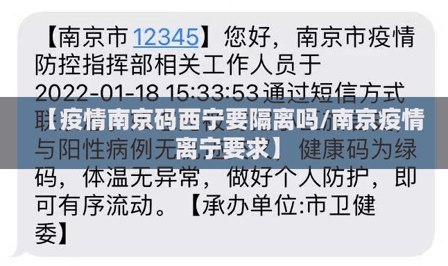 【疫情南京码西宁要隔离吗/南京疫情 离宁要求】