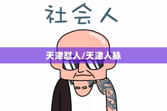 天津怼人/天津人脉
