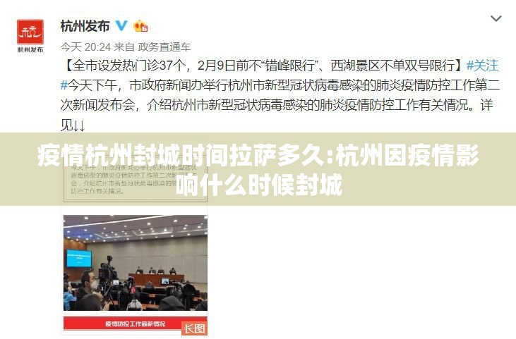 疫情杭州封城时间拉萨多久:杭州因疫情影响什么时候封城