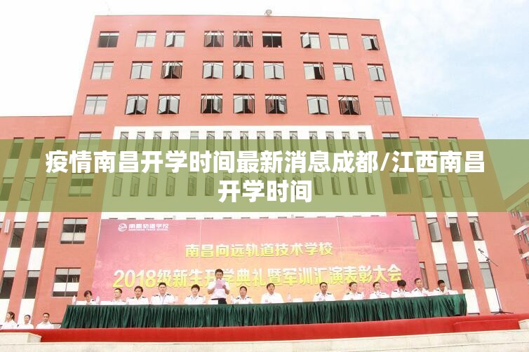 疫情南昌开学时间最新消息成都/江西南昌开学时间