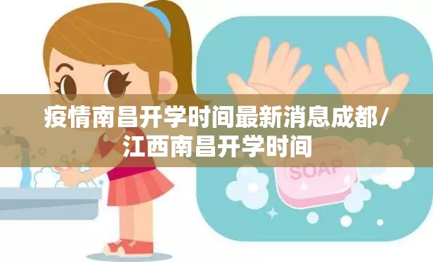 疫情南昌开学时间最新消息成都/江西南昌开学时间