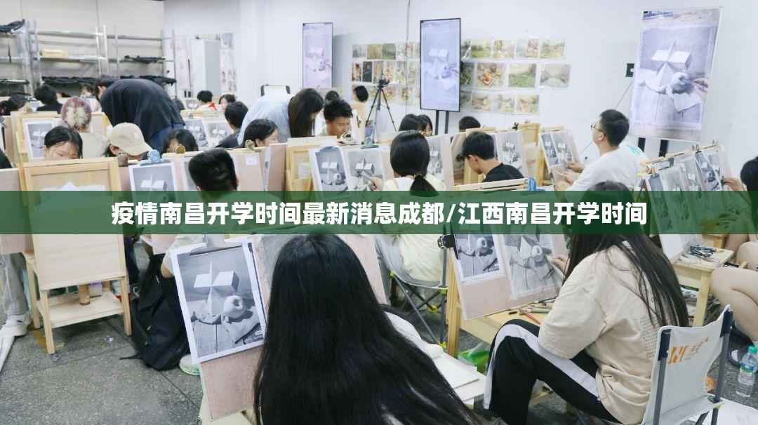 疫情南昌开学时间最新消息成都/江西南昌开学时间