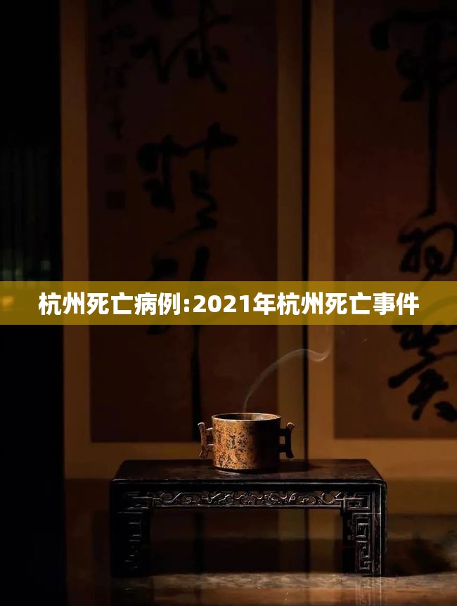 杭州死亡病例:2021年杭州死亡事件