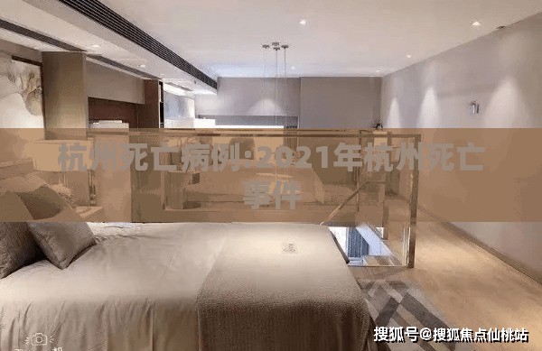 杭州死亡病例:2021年杭州死亡事件