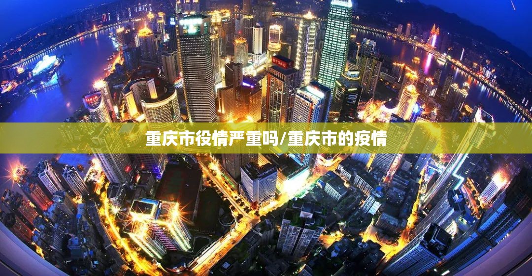重庆市役情严重吗/重庆市的疫情