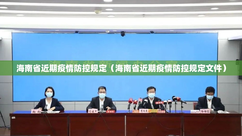 海南省近期疫情防控规定（海南省近期疫情防控规定文件）
