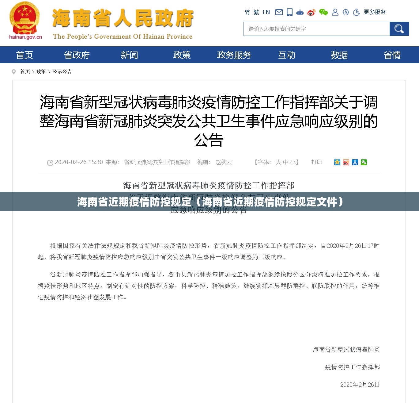 海南省近期疫情防控规定（海南省近期疫情防控规定文件）
