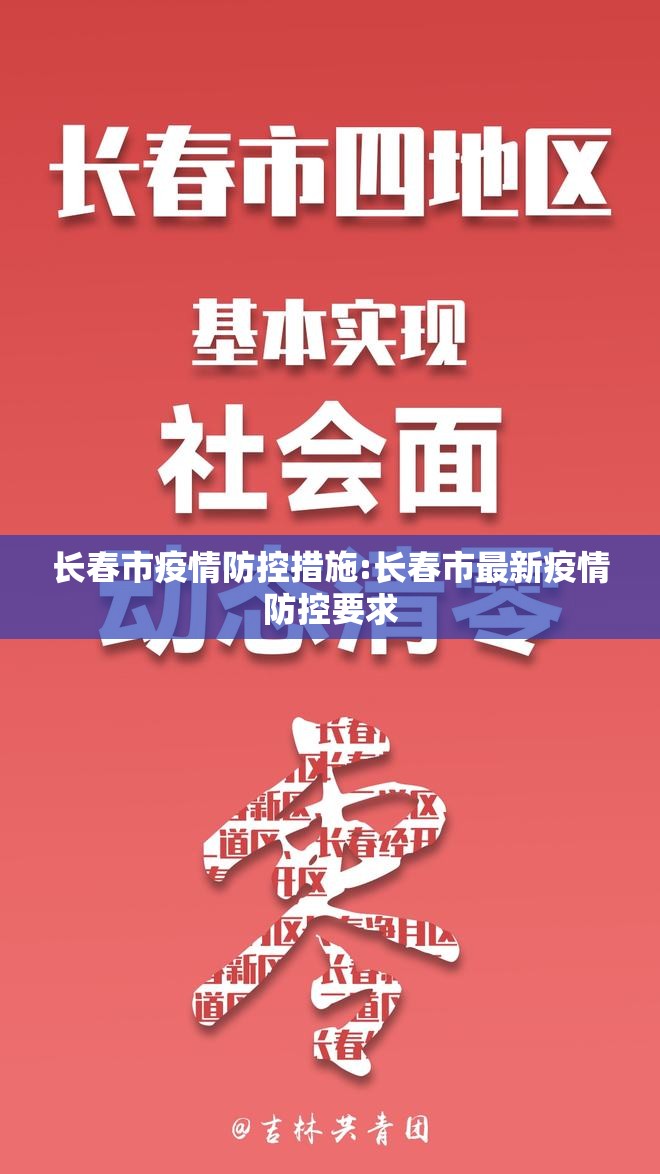 长春市疫情防控措施:长春市最新疫情防控要求