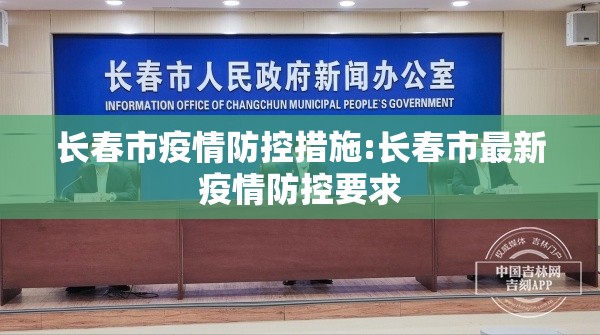 长春市疫情防控措施:长春市最新疫情防控要求