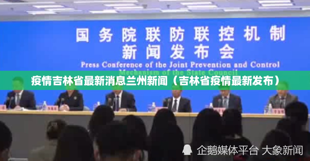 疫情吉林省最新消息兰州新闻（吉林省疫情最新发布）