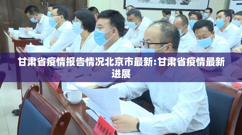 甘肃省疫情报告情况北京市最新:甘肃省疫情最新进展