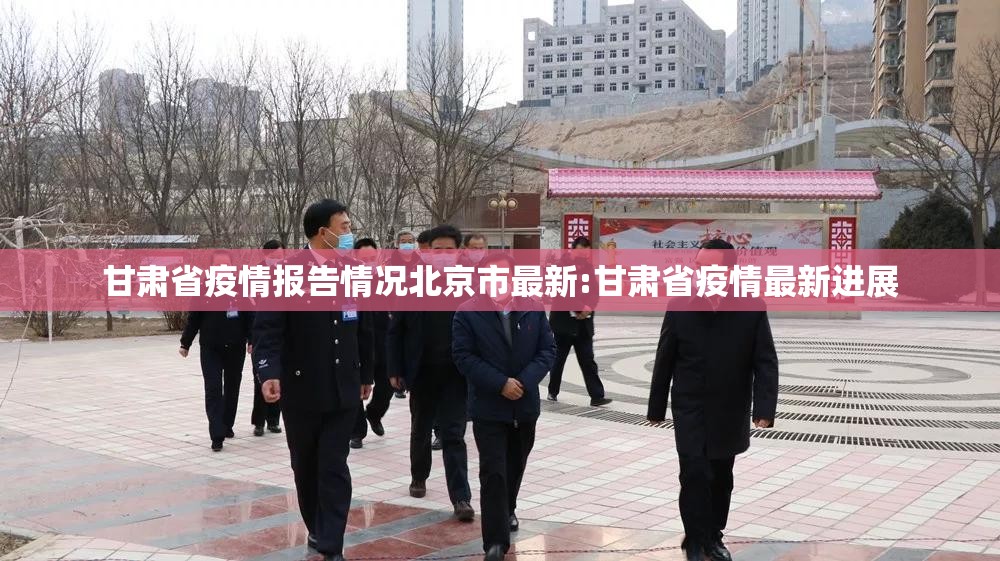 甘肃省疫情报告情况北京市最新:甘肃省疫情最新进展