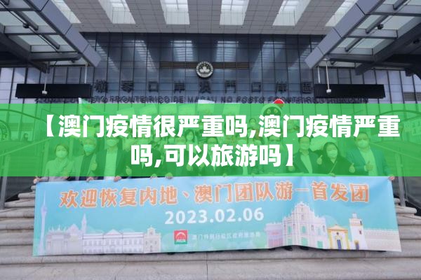 【澳门疫情很严重吗,澳门疫情严重吗,可以旅游吗】