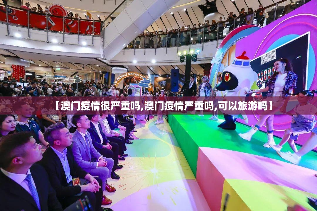【澳门疫情很严重吗,澳门疫情严重吗,可以旅游吗】