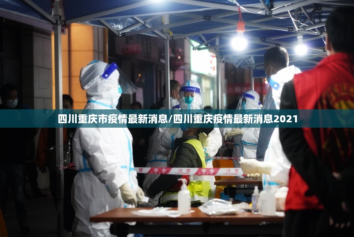 四川重庆市疫情最新消息/四川重庆疫情最新消息2021